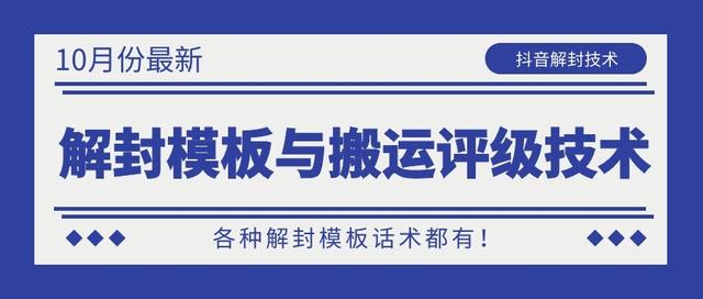 10月份最新抖音解封模板与搬运评级技术！各种解封模板话术都有！-第一精品资源库