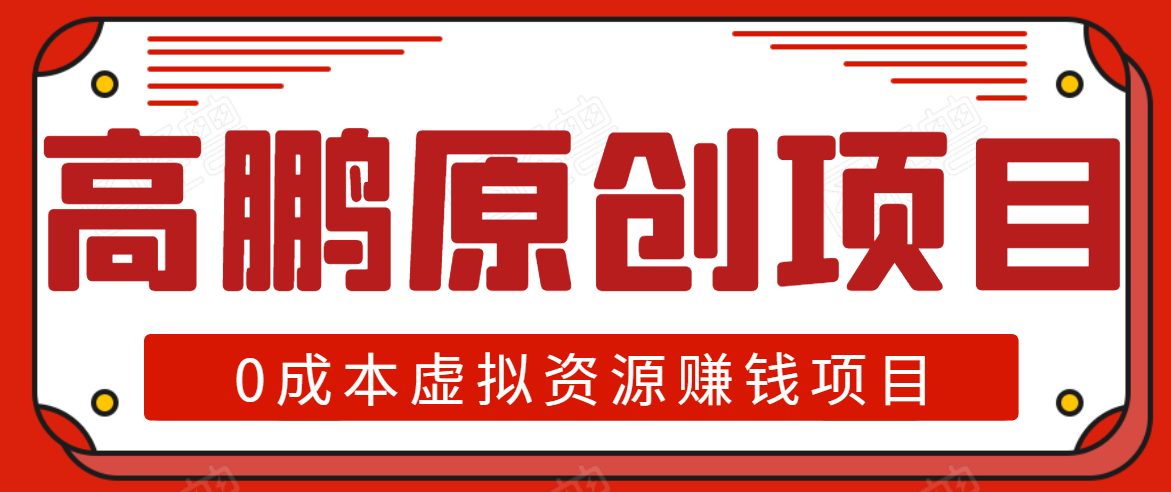 高鹏圈半自动化出单，月入2万零成本虚拟产品项目【附资料】-第一精品资源库