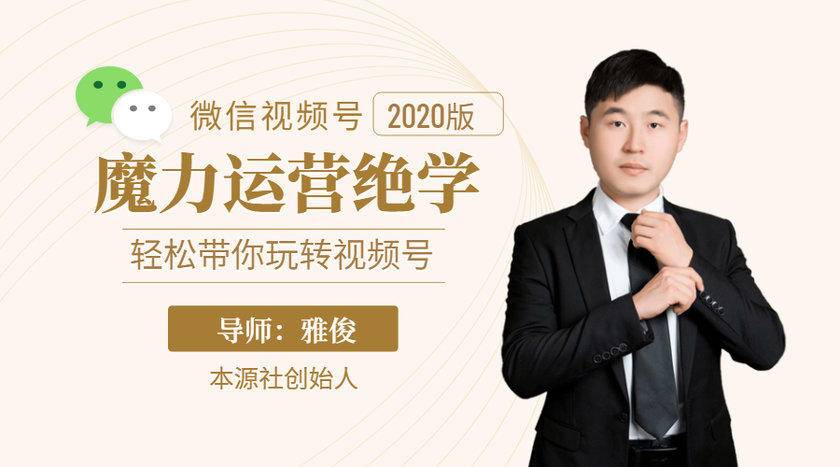 本源《视频号魔力运营绝学》，轻松带你玩转视频号-第一精品资源库
