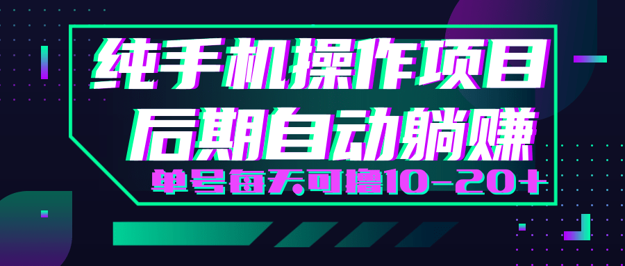 轻松撸钱小项目，每天只需动动手，即可轻松赚钱单号每天可撸10-20+-第一精品资源库