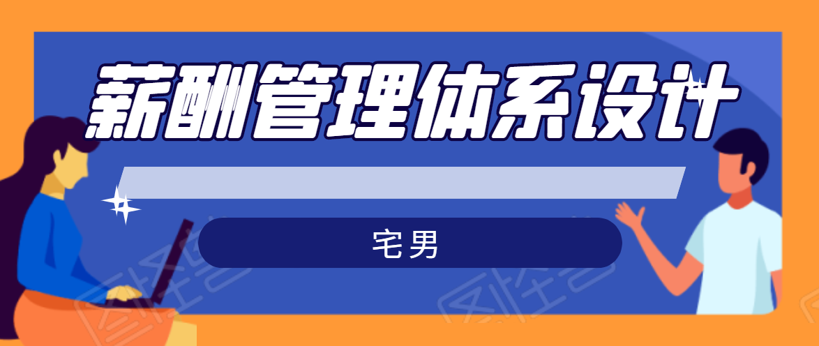 宅男·薪酬管理体系设计，价值980元-第一精品资源库