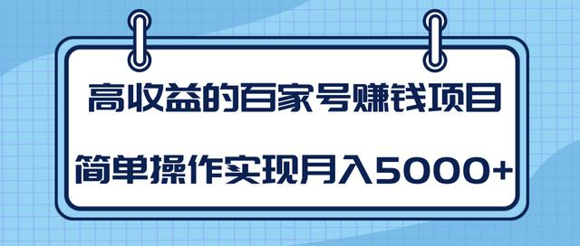 某团队内部课程：高收益的百家号赚钱项目，简单操作实现月入5000+-第一精品资源库