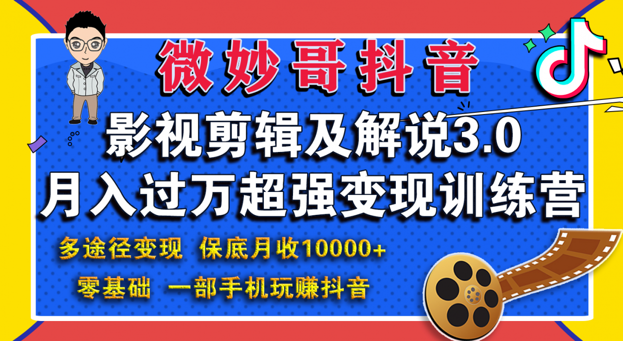 微妙哥影视剪辑及解说3.0 一部手机玩赚抖音，保底月入10000+-第一精品资源库