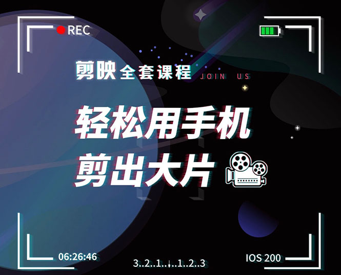 剪映剪辑技巧，轻松用手机剪出大片，多学一门技能，涨粉赚钱两不误-第一精品资源库