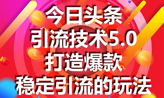 今日头条引流技术5.0，市面上最新的打造爆款稳定引流玩法，轻松100W+阅读-第一精品资源库