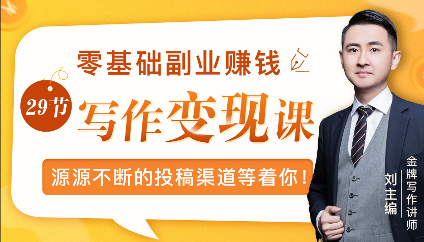 零基础写作变现课，副业也能月入过万，源源不断的投稿渠道等着你-第一精品资源库