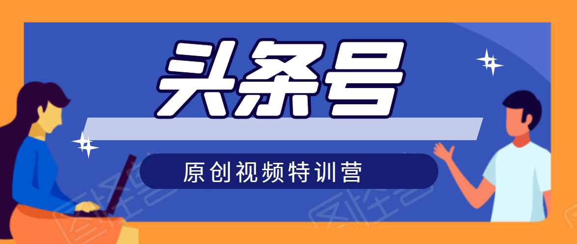 头条号原创视频特训营：一对一带你玩转短视频，新号10天日收益破252元-第一精品资源库