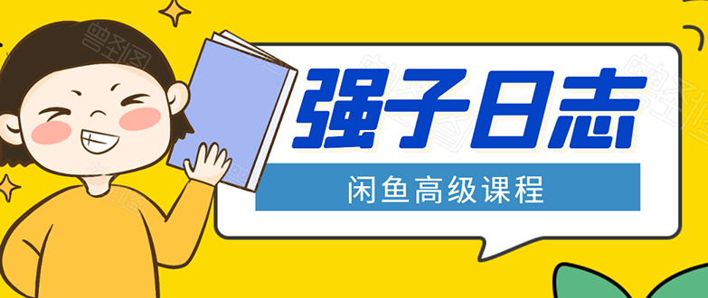 闲鱼高级课程：单号一个月一万左右 有基础的，批量玩的5万-10万都不是难事-第一精品资源库