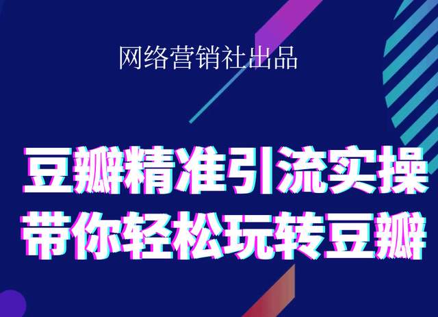 网络营销社豆瓣精准引流实操,带你轻松玩转豆瓣2.0-第一精品资源库