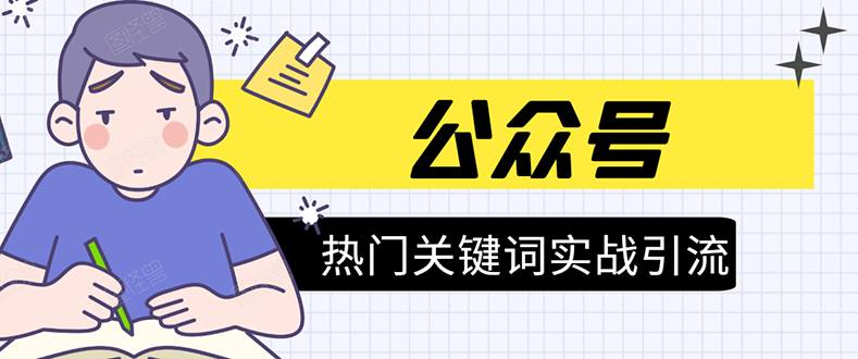 《公众号热门关键词实战引流特训营》5天涨5千精准粉，单独广点通每天赚百元-第一精品资源库