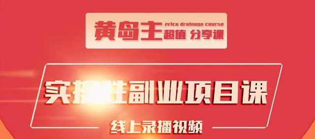 黄岛主实操性小红书副业项目，教你快速起号并出号，万粉单价1000左右-第一精品资源库