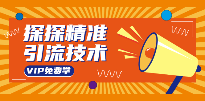 探探精准引流技术：探探上模拟器+探探做号方法+模拟器话术+视频演示-第一精品资源库