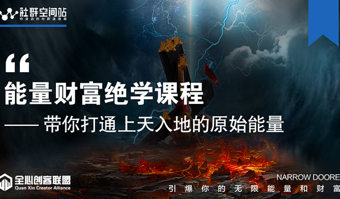 【能量财富绝学课程】——带你打通上天入地的原始能量（6节视频课）-第一精品资源库