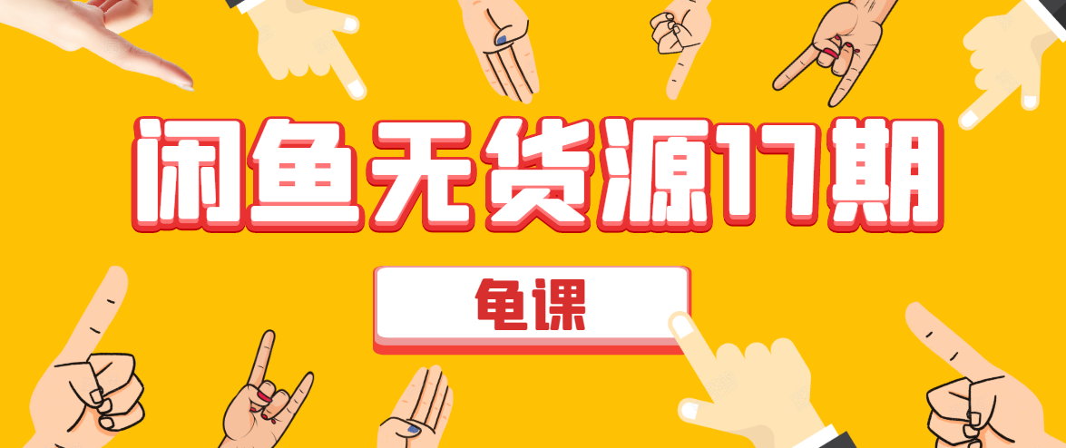 闲鱼无货源电商课程第17期 助力您操作闲鱼月收过万 直播4节+录播29节实操-第一精品资源库