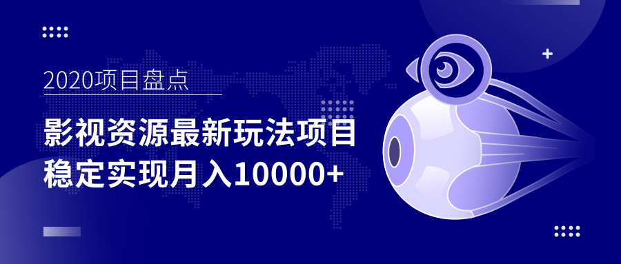 影视资源最新玩法项目，操作简单稳定轻松实现月入10000+-第一精品资源库