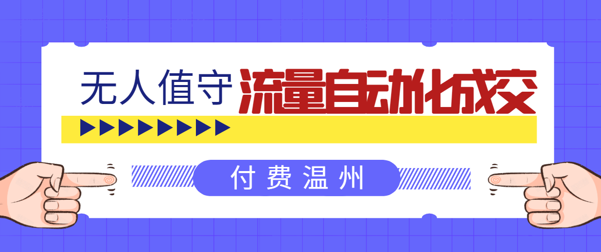 无人值守项目：流量自动化成交，亲测轻松赚了1477.5元！ 可延伸放大-第一精品资源库