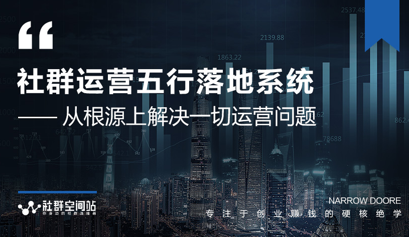 社群运营五行落地系统，所有大咖日赚10万的唯一共性框架图揭秘-第一精品资源库