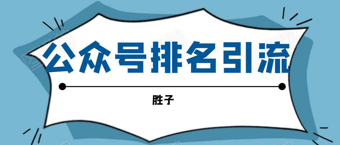 胜子老师微信公众号排名引流，微信10亿月活用户引流方法-第一精品资源库