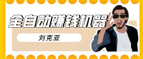 刘克亚全自动赚钱机器，挟人工智能和大数据，颠覆所有销售方法-第一精品资源库
