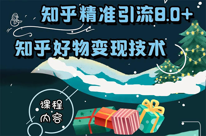 知乎精准引流8.0+知乎好物变现技术课程：新玩法，新升级，教你玩转知乎好物-第一精品资源库