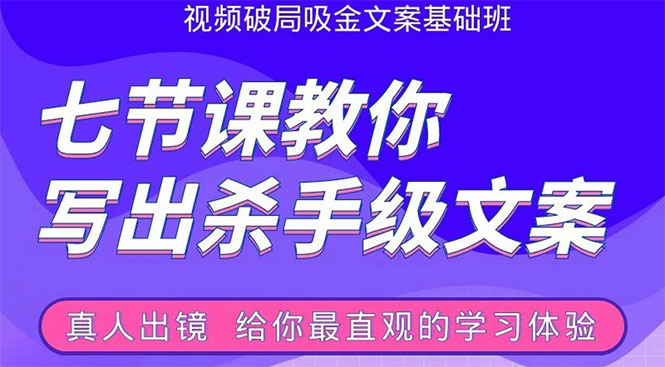 张根视频破局吸金文案班：节节课教你写出杀手级文案(附67页文案训练手册)-第一精品资源库
