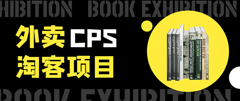 外卖CPS淘客项目，一个被动引流躺着赚钱的玩法,测试稳定日出20单，月入1W+-第一精品资源库