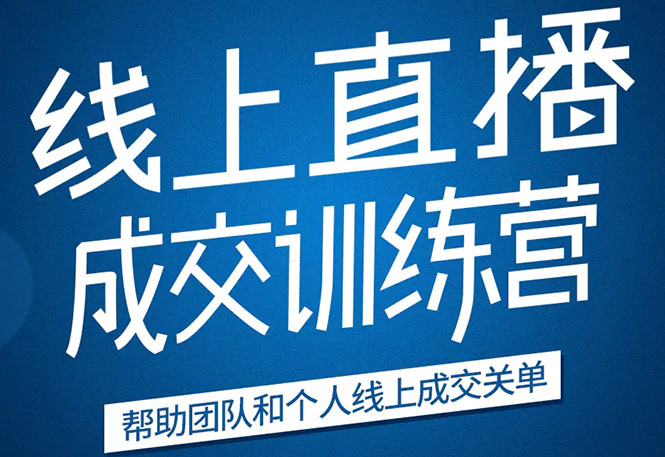 《21天转型线上直播训练营》让你2020年抓住直播红利，实现弯道超车-第一精品资源库