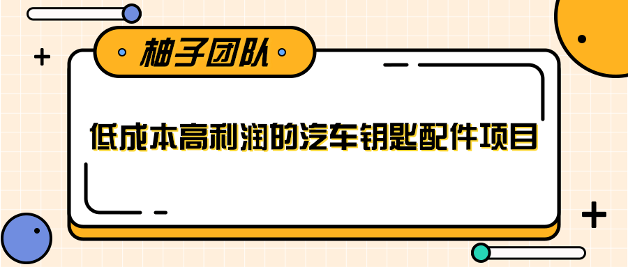 线下暴利赚钱生意，低成本高利润的汽车钥匙配件项目-第一精品资源库