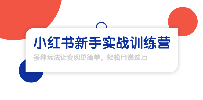 龟课·小红书新手实战训练营：多种变现玩法，轻松玩转小红书月赚过万-第一精品资源库