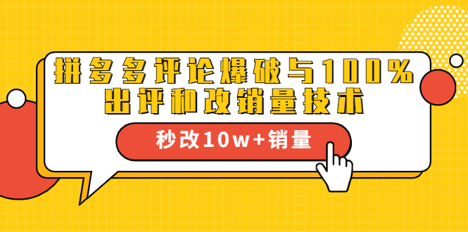 2021拼多多黑科技：拼多多评论爆破与100%出评和改销量技术-第一精品资源库