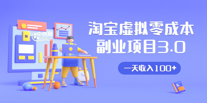 淘宝虚拟零成本副业项目3.0，实战操作一天收入100+賺点零花钱或生活费-第一精品资源库