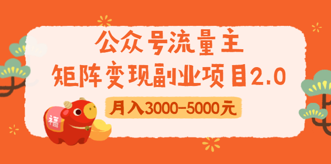 公众号流量主矩阵变现副业项目2.0，新手零粉丝稍微小打小闹月入3000-5000元-第一精品资源库