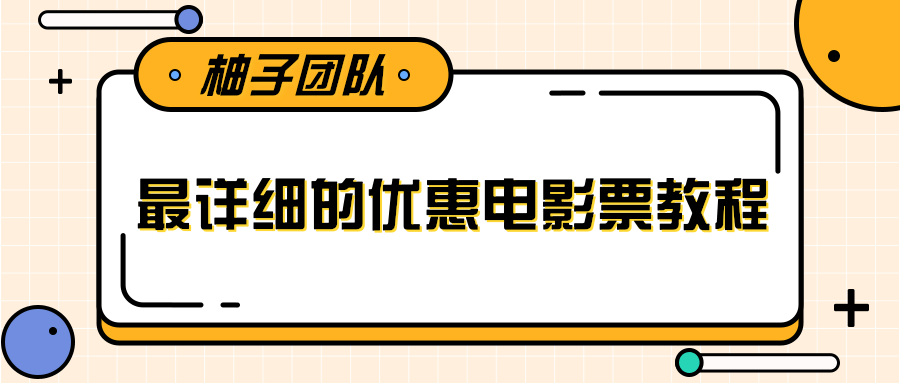 最详细的电影票优惠券赚钱教程，简单操作日均收入200+-第一精品资源库