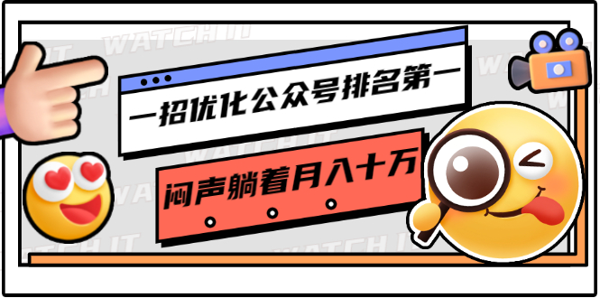 一招优化公众号排名第一，闷声躺着月入十万 操作简单，看懂就可以马上操作-第一精品资源库
