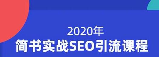 小胡简书实战SEO引流课程，从0到1，从无到有，帮你快速玩转简书引流-第一精品资源库