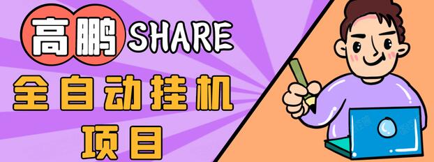 高鹏圈淘礼金免单0元购长期项目，全自动挂机项目，无需引流保底日入200+-第一精品资源库
