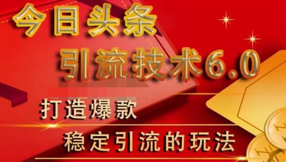 狼叔今日头条引流技术6.0，打造爆款稳定引流的玩法-第一精品资源库