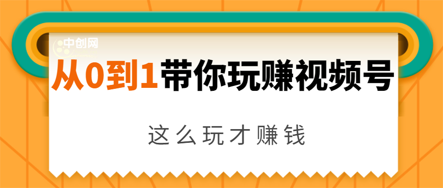 从0到1带你玩赚视频号：这么玩才赚钱，日引流500+日收入1000+核心玩法-第一精品资源库
