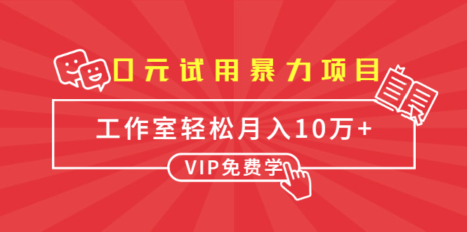 0元试用暴力项目：一个员工每天佣金单500到1000，工作室月入10万+-第一精品资源库