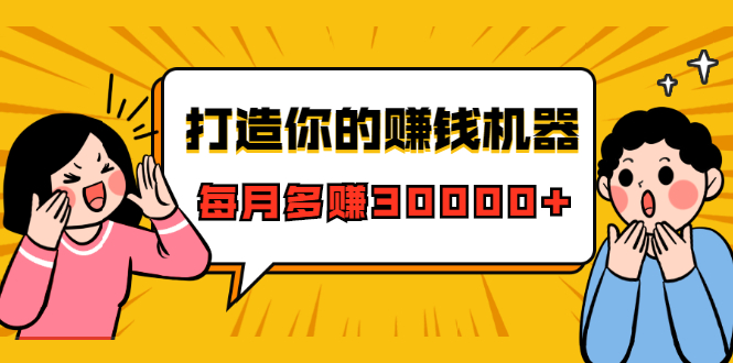 打造你的赚钱机器，微信极速大额成交术，每月多赚30000+（22节课）-第一精品资源库
