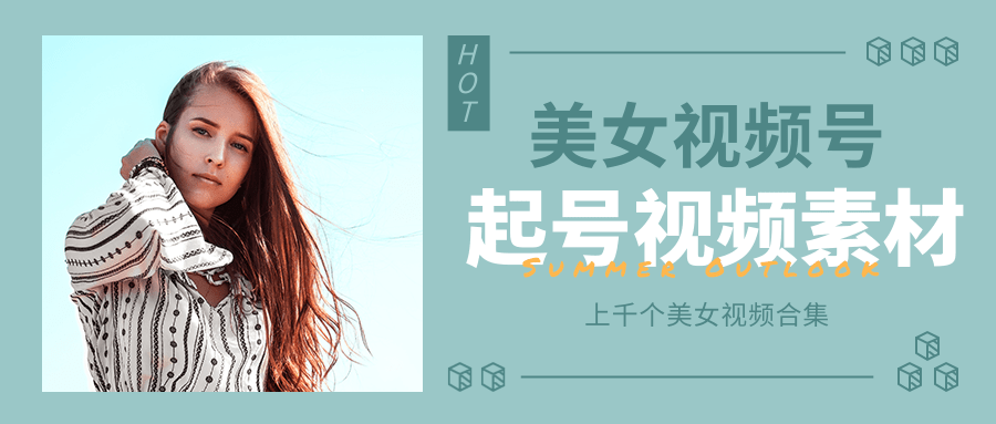 个人整理收集的上千个美女视频号起号视频素材【高清无水印】-第一精品资源库