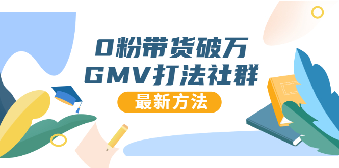 0粉带货破万GMV打法社群，抖音新号快速一场直接破万流量，最新独家方法-第一精品资源库