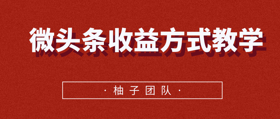 微头条收益方式教学，单条收益可达1000+-第一精品资源库