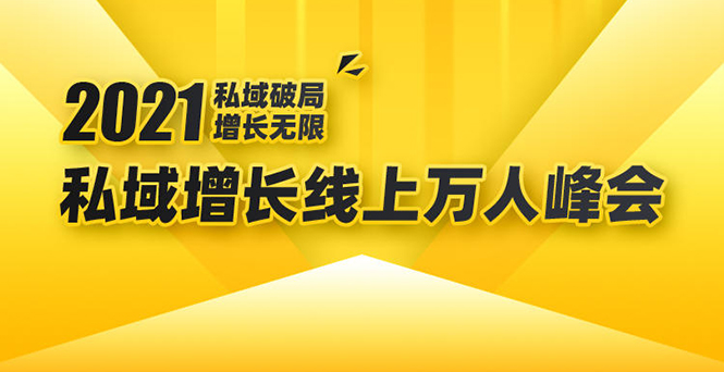 2021私域增长万人峰会：新一年私域最新玩法，6个大咖分享他们最新实战经验-第一精品资源库