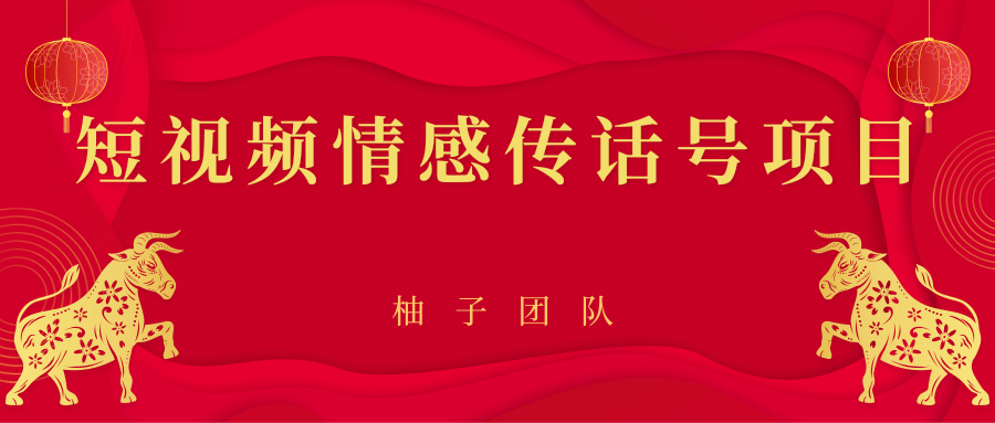 短视频情感传话号项目，细分领域的赚钱门道-第一精品资源库