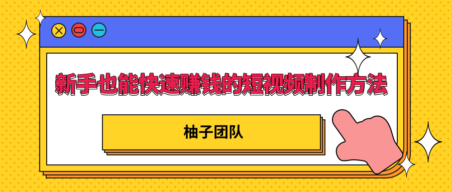 新手也能快速赚钱的五种短视频制作方法，不需要真人出镜 简单易上手-第一精品资源库