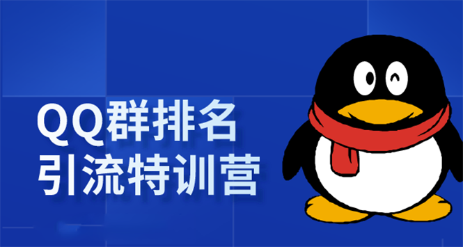 《QQ群排名引流特训营》一个群被动收益1000，是如何做到的（5节视频课）-第一精品资源库