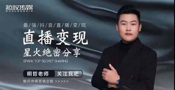 某传媒星火绝密分享课：最强抖音直播变现，实操技巧-第一精品资源库