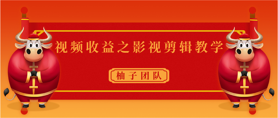 视频收益之影视剪辑教学 一个月赚几千块钱真不难-第一精品资源库