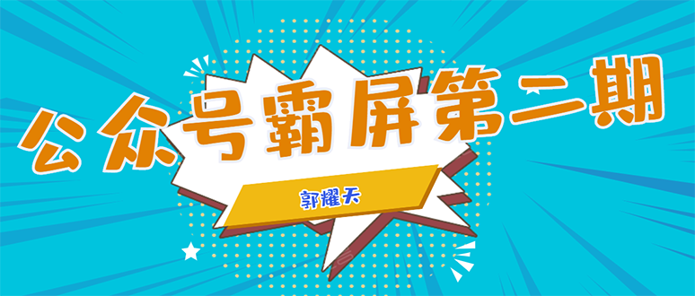 公众号霸屏SEO特训营第二期，普通人如何通过拦截单日涨粉1000人 快速赚钱-第一精品资源库